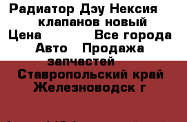 Радиатор Дэу Нексия 1,5 16клапанов новый › Цена ­ 1 900 - Все города Авто » Продажа запчастей   . Ставропольский край,Железноводск г.